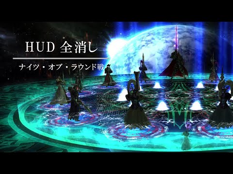 【FF14】HUD全消し：ナイツ・オブ・ラウンド討滅戦