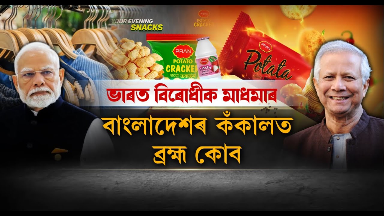 বাংলাদেশৰ কঁকালত ব্ৰহ্ম কোব