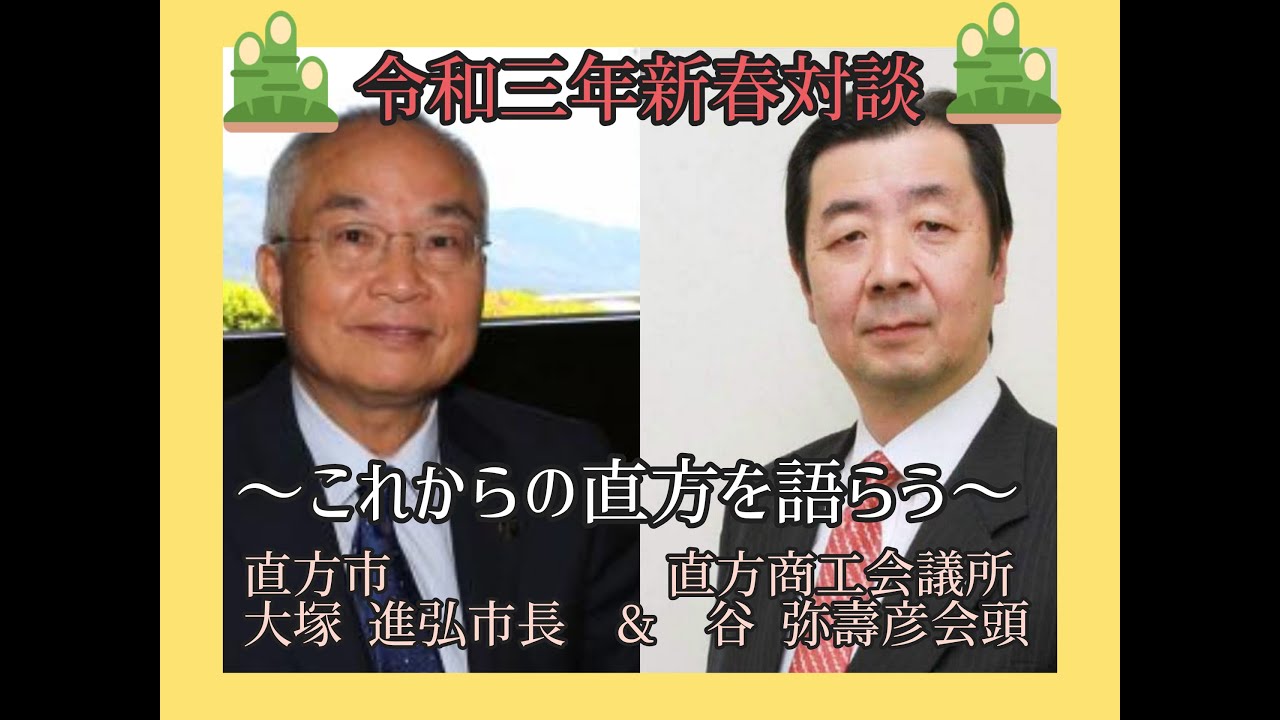 令和三年新春対談 これからの直方を語らう Youtube