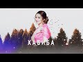 ХАБИБА -  Акушинка (Даргинская Песня 2019)