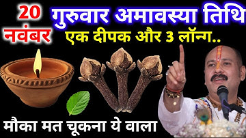 20 नवम्बर मार्गशीर्ष  अमावस्या तिथि के दिन 1 दीपक और 3 लॉन्ग वाला उपाय जरुर करे | Pradeep Ji Mishra