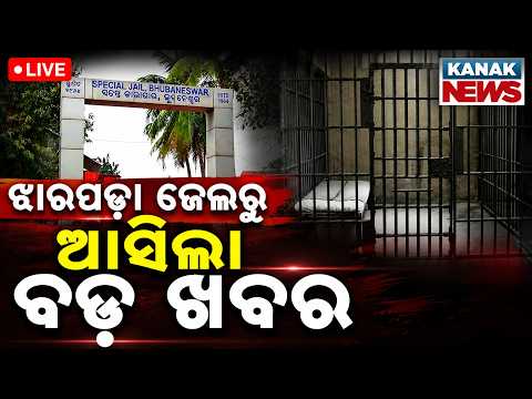🔴ଝାରପଡ଼ା ଜେଲରୁ ଆସିଲା ବଡ଼ ଖବର | Big News From Jharpada Jail In Bhubaneswar | Kanak News
