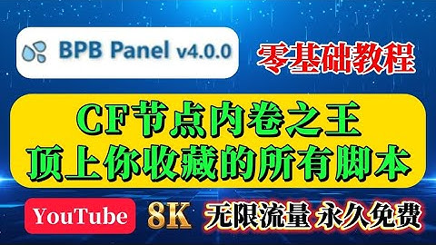 别再交智商税了！BPB面板终极更新4.0版本，把“免费节点+全流媒体解锁+网高峰8K”全给你！无限流量！整合全网所有黑科技，打造最强CF免费节点！功能齐全度堪称第一！让99%的付费节点都成了电子垃圾