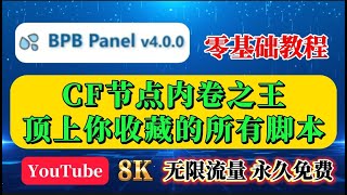 别再交智商税了！BPB面板终极更新4.0版本，把“免费节点+全流媒体解锁+网高峰8K”全给你！无限流量！整合全网所有黑科技，打造最强CF免费节点！功能齐全度堪称第一！让99%的付费节点都成了电子垃圾