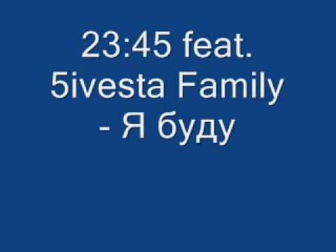 23:45 x 5Ivesta Family - Я Буду