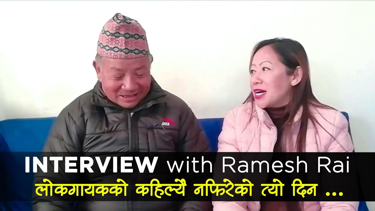 Interview with folk song singer Ramesh Rai | रमेश राई (टुहुराकाे) दिनै ...