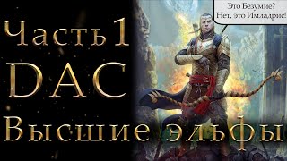 Властелин Колец: Высшие Эльфы Total War DaC 4.6 #1 [Максимальная сложность + Челлендж]