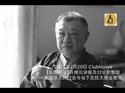 【华言美语】许倬云 2月20日Clubhouse完整版