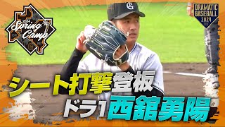 【春季キャンプ】ドラ1"西舘勇陽"シート打撃【巨人】