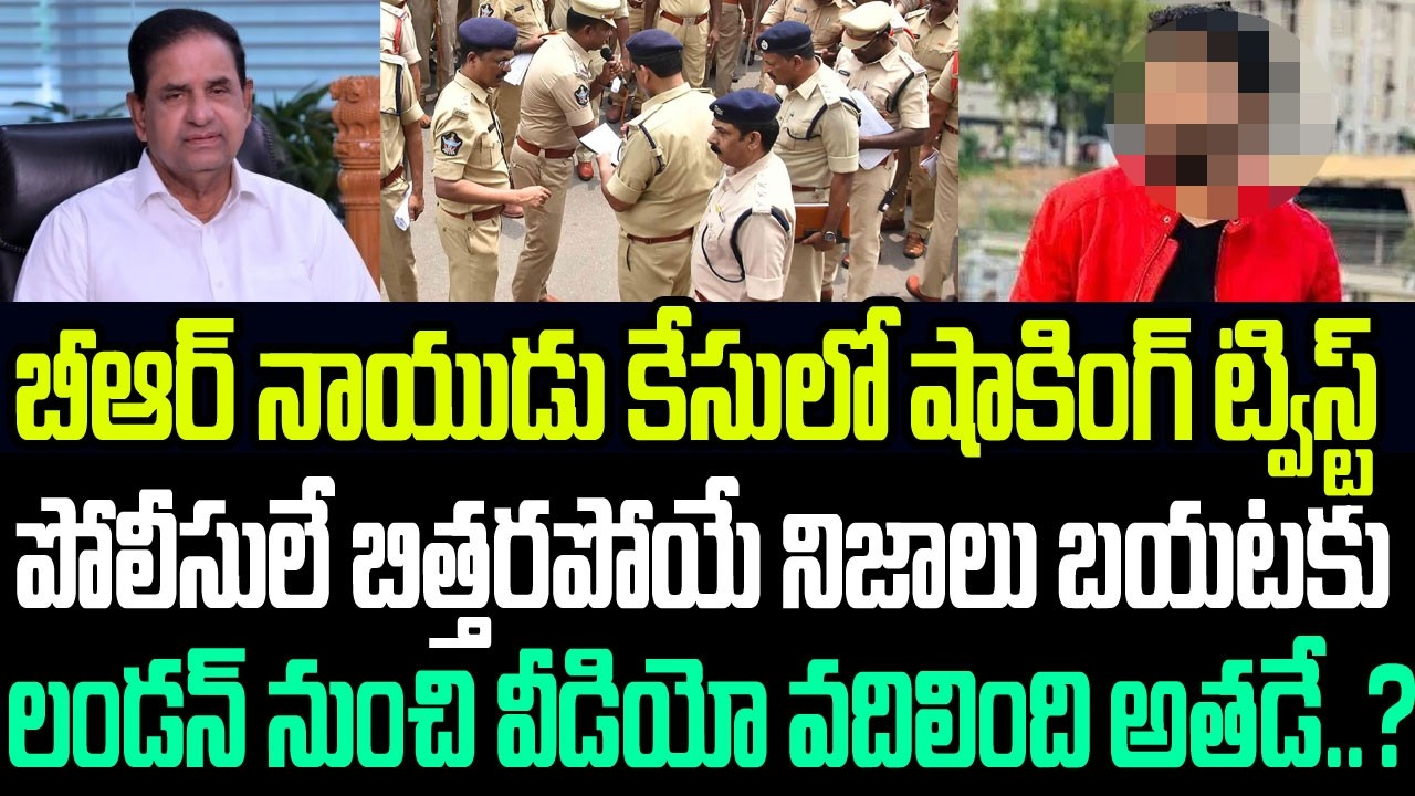 బీఆర్ నాయుడు కేసులో షాకింగ్ ట్విస్ట్..లండన్ నుంచి వీడియో వదిలింది అతడే..? పోలీసుల చేతికి నిజాలు I AP