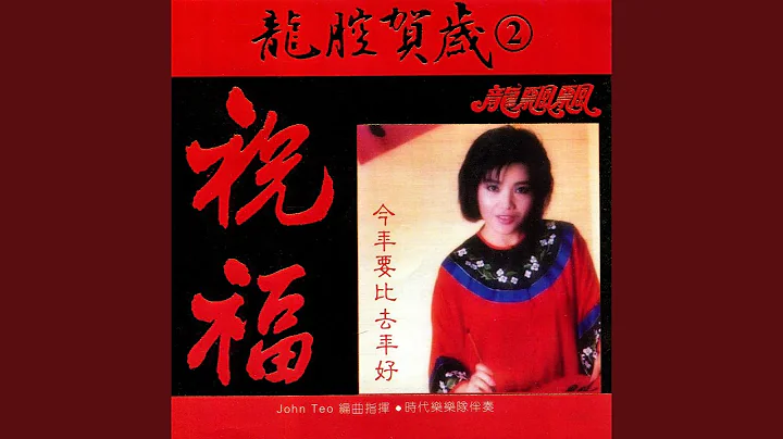 富贵花开迎新年 (feat. 时代乐乐队) - 天天要闻