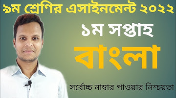 Class 9 1st Week Bangla Assignment Solution2022|৯ম শ্রেণির ১ম সপ্তাহের বাংলা এসাইনমেন্টের উত্তর ২০২২