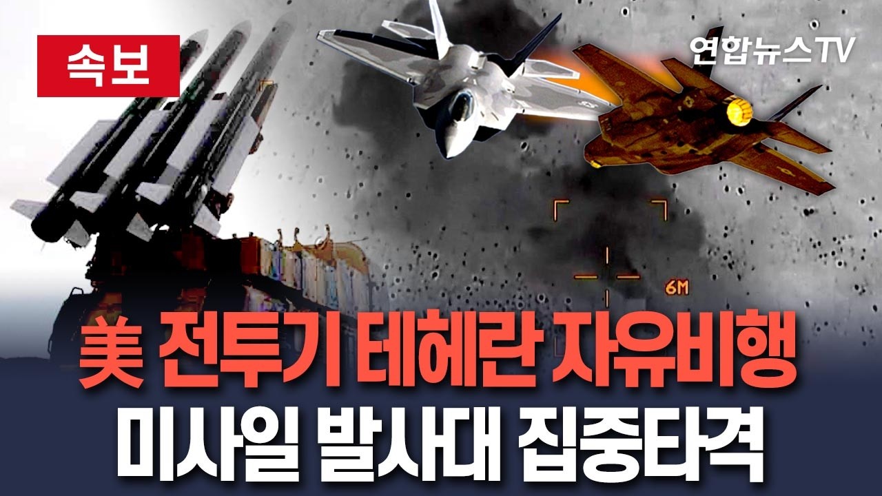 [🔴속보] 뻥 뚫린 테헤란 상공…미국·이스라엘 전투기 안방 드나들듯 자유비행｜이란 미사일 무력화 속도…발사대 보이는 족족 파괴 / 연합뉴스TV(YonhapnewsTV)