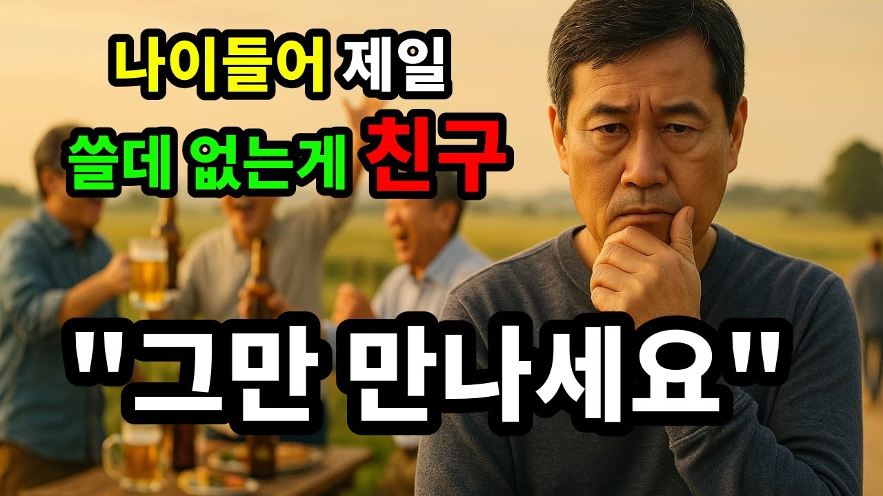 나이들어 제일 쓸데 없는게 친구 