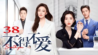 ENG SUB【FULL】EP38 不得不爱 | Be with you 主演：潘玮柏、徐璐、毛晓彤、张峻宁