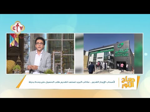 شقق بديلة لمستأجري الإيجار القديم خطوات التقديم على وحدة سكنية بديلة عبر البريد المصري صباح النور