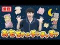 【童謡】おもちゃのチャチャチャ / 横山だいすけ