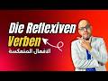 026 A2 Die Reflexiven Verben الافعال المنعكسة في اللغة الالمانية