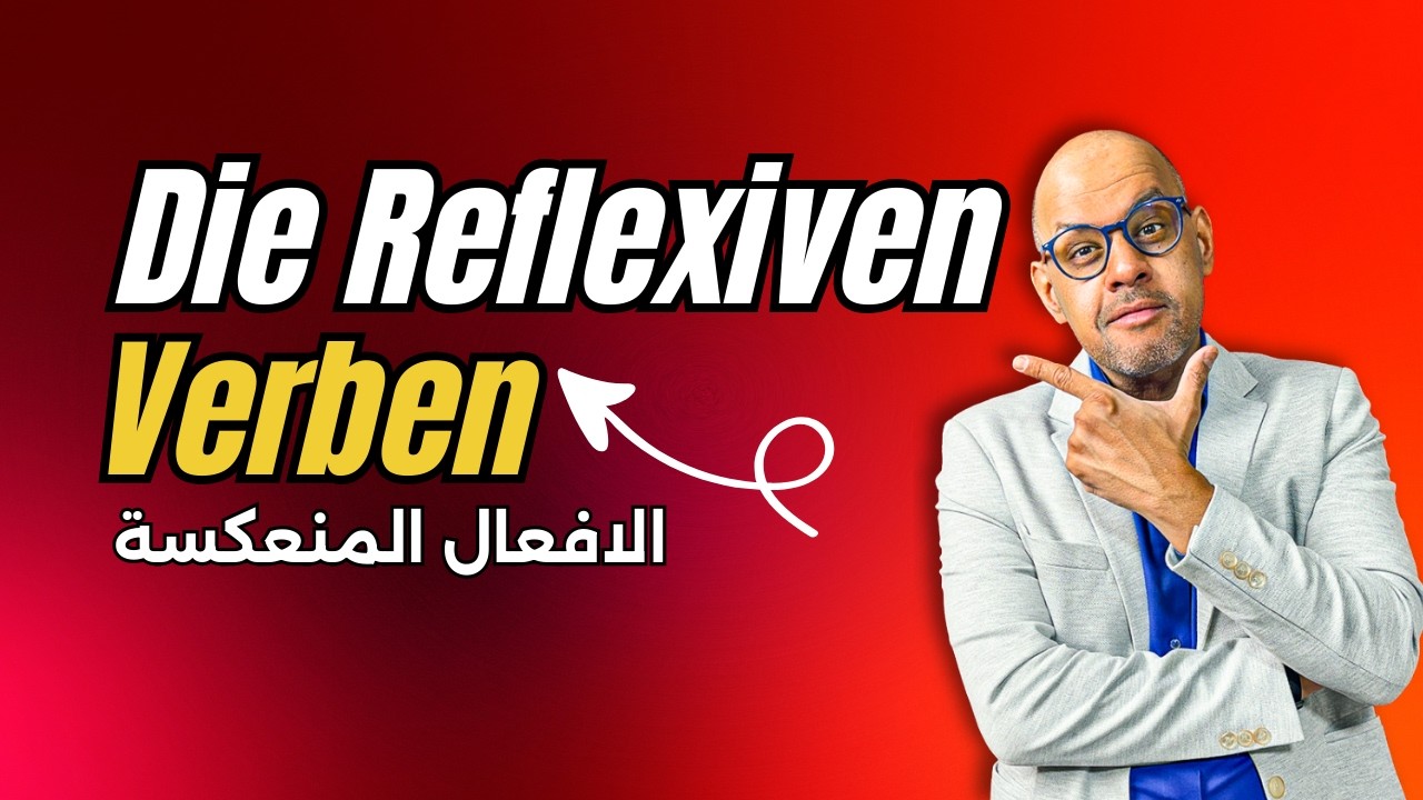 026 - A2 - Die Reflexiven Verben   الافعال المنعكسة في اللغة الالمانية