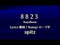 スピッツ - 8823【Lyrics 歌詞  Romaji ローマ字】spitz - hayabusa