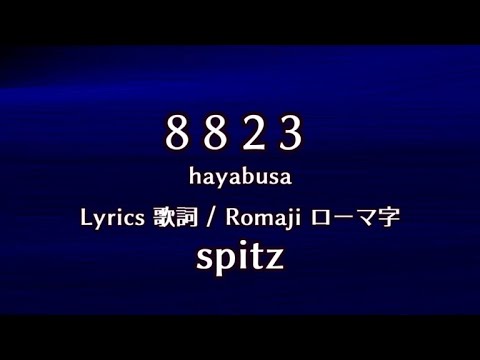 スピッツ Lyrics 歌詞 Romaji ローマ字 Spitz Hayabusa Youtube