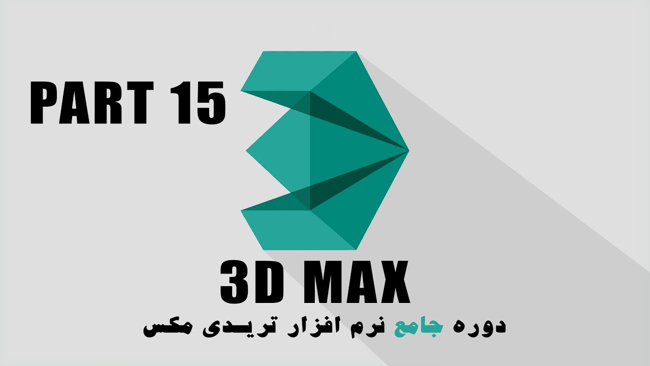 آموزش 3DMAXقسمت15 Select YouTube آموزش 3DMAXقسمت15 Select YouTube