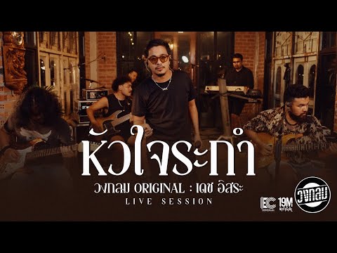 หัวใจระกำ - วงกลม  [Live Session] Original : เดช อิสระ