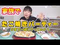家族でたこ焼きパーティー　＃家で一緒にやってみよう