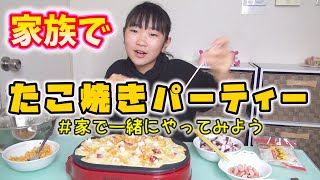 家族でたこ焼きパーティー　＃家で一緒にやってみよう