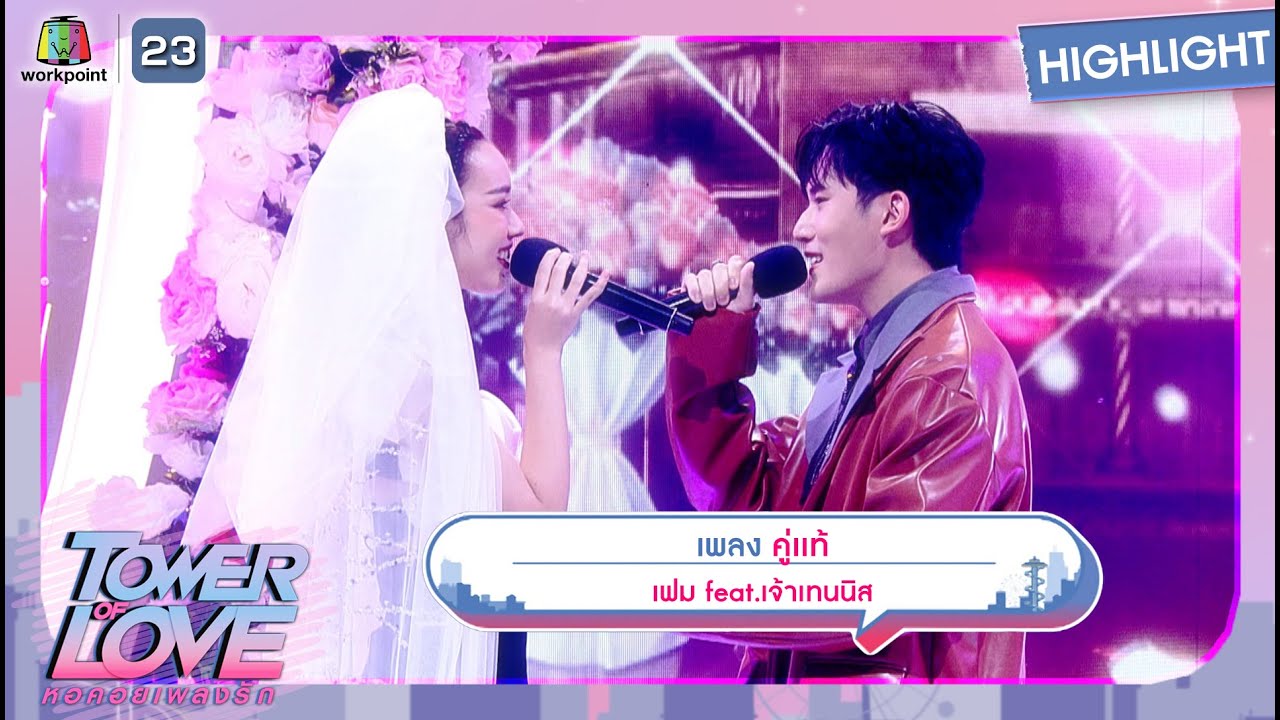 คู่เเท้ - เฟม feat.เจ้าเทนนิส | Tower of Love หอคอยเพลงรัก