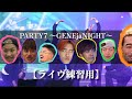 【ライブ掛け声練習】PARTY7~GENEjaNIGHT~//歌詞付き/GENERATIONS from EXILE TRIBE/歌詞動画#ldh #generationsx#GENEjaNIGHT