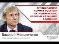 #ВасилийМельниченко: Агрохолдинги кормят россиян антибиотиками, которые страшнее радиации