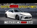 【TOYOTA GR86 ZN8】顔つきが全く違うGR86用エアロパーツ紹介！AIMGAIN GT-S toyota gr86