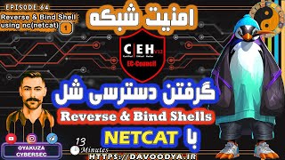 گرفتن دسترسی Bind Shells و Reverse Shell 🔴 ابزار #Netcat پیشرفته 🔴  #CEHv12 قسمت پنجم 64