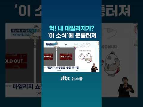 헉! 내 마일리지가?…&amp;#39;이 소식&amp;#39;에 분통터져 #JTBC #Shorts