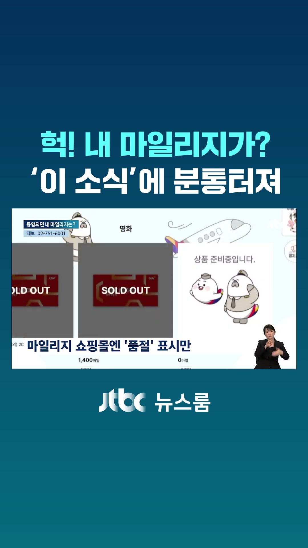 헉! 내 마일리지가?…'이 소식'에 분통터져 #JTBC #Shorts