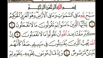 💥 سورة الصف "كأنهم بنيان مرصوص... هذا وصف المؤمنين الصادقين!"