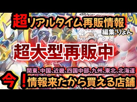 10/17　【#ポケカ再販　#ワンピカ再販】今！クレイバースト、151、ブイユニ、新時代の主役などの再販が来た店舗　#ポケカ　#ポケモンカード　#ワンピカ　#ワンピースカード