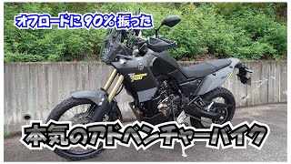 ヤマハ　TENERE700 オフロードに90%振った本気のアドベンチャーバイク