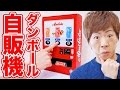 ミニコーラのダンボール自販機作ってみた！