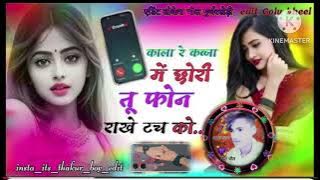 काला रे कब्जा में छोरी फोन राखैं टच को 💓 KAKA Re KAhBJA ME POON RAAKHE THACH KO BHEEL SAHAB LOKESH 