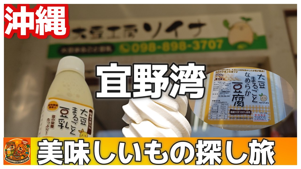 沖縄旅🍦沖縄おすすめグルメ！沖縄県宜野湾市「大豆工房 ソイナ」大豆まるごと豆乳｜濃厚だけどさっぱり豆乳ソフトクリーム｜豆腐50代夫婦グルメ旅