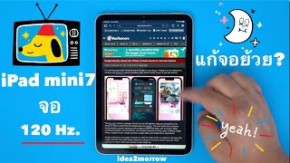 iPad mini 7 มาแน่! อัพเกรดสเปคอะไรบ้าง? ข่าวล่าสุด!