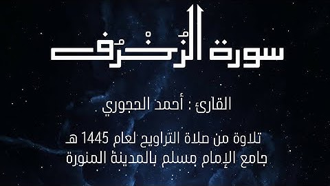 سورة الزخرف | القارئ : أحمد الحجوري