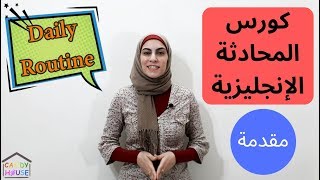 Daily Routine | كورس المحادثات اليومية باللغة الانجليزية للأطفال والمبتدئين - الروتين اليومى