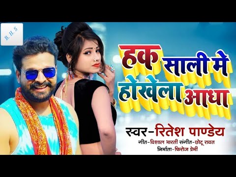 Hak Sali Me Hokhela Aadha | Ritesh Pandey | Viral Song (( 💞 Bhojpuri Hit Song 💞 ))