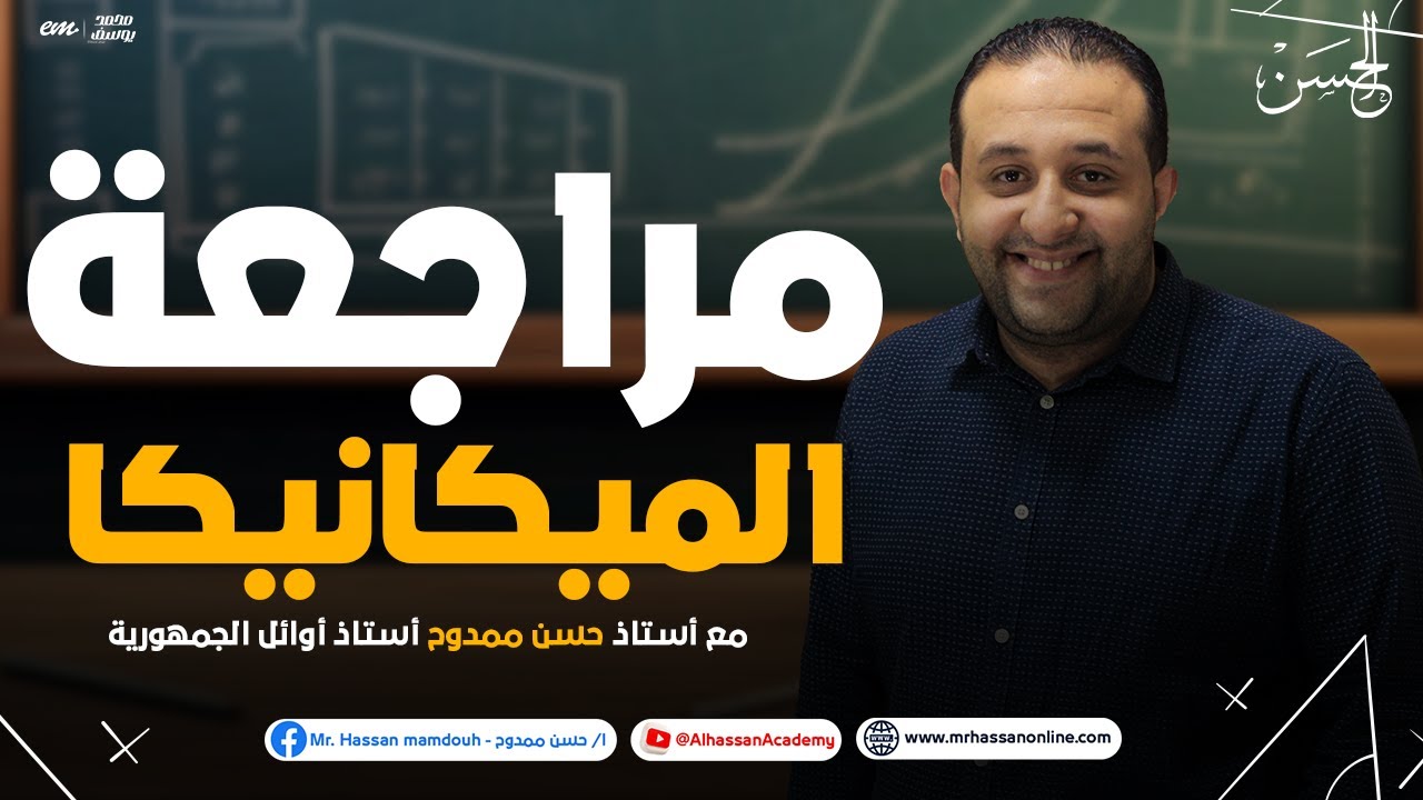 حل أقوى مذكرة مراجعة كاملاً فى السنتر فرع ( الميكانيكا ) لطلاب 2 ثانوى 2024 | مع الحسن 🔥