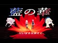 【MAD】藍の華 〔ヒメヒナ〕