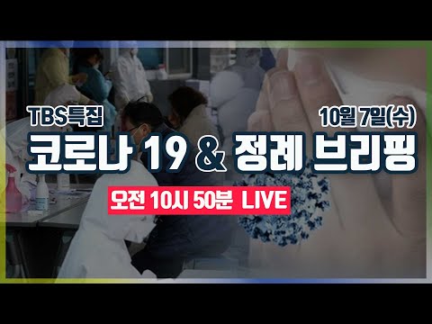 [TBS특집] 코로나19 LIVE [10월7일]