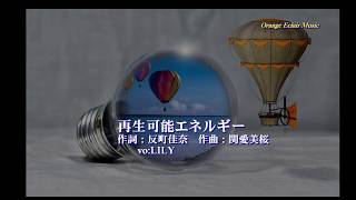 再生可能エネルギー！